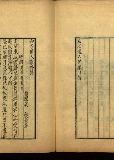 姜白石诗词合集 第三册 封面