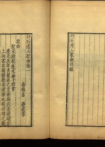 姜白石诗词合集 第九册 第 1 页
