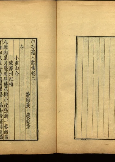 姜白石诗词合集 第十册 第 1 页