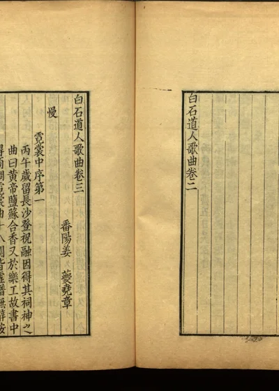姜白石诗词合集 十一 第 1 页
