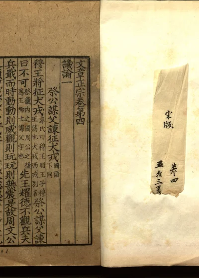 文章正宗 卷四 第 1 页