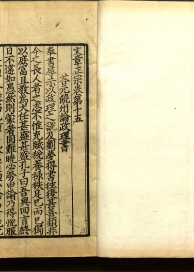 文章正宗 卷第十五 第 1 页