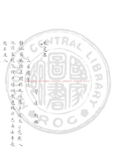 采芝集 封面