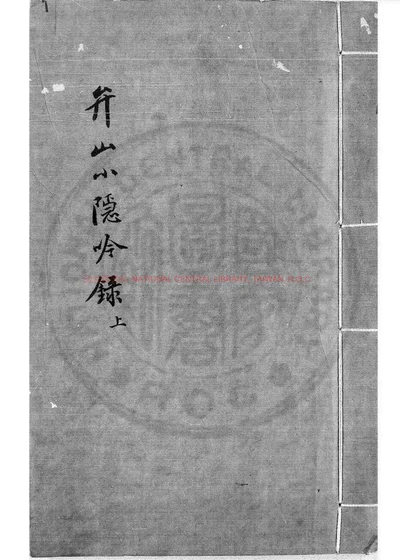 弁山小隐吟录 封面