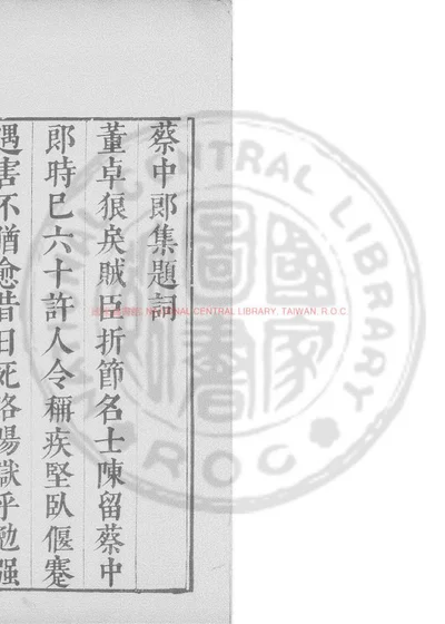 蔡中郎集 封面