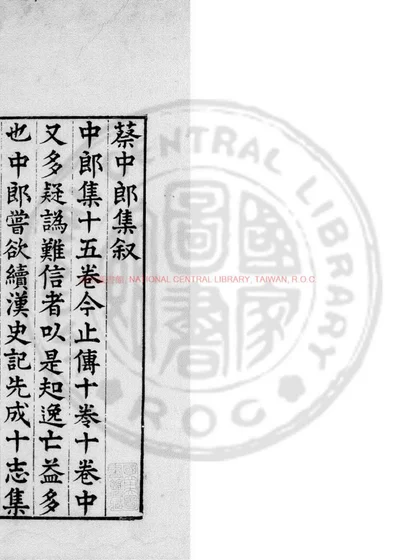 蔡中郎集 封面