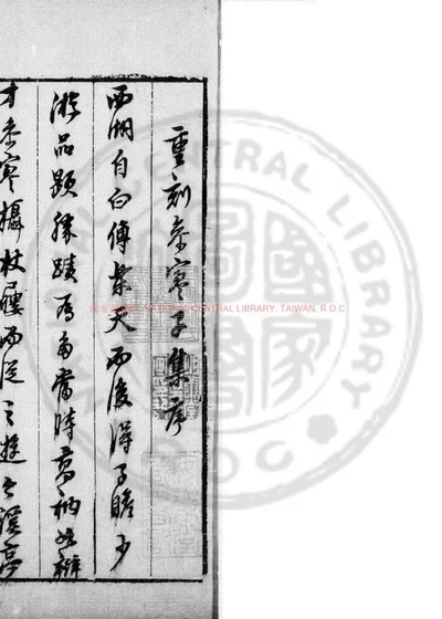 参寥子诗集 封面