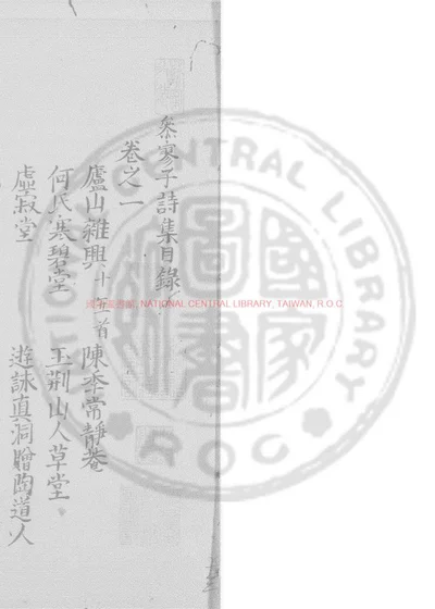 参寥子诗集 封面