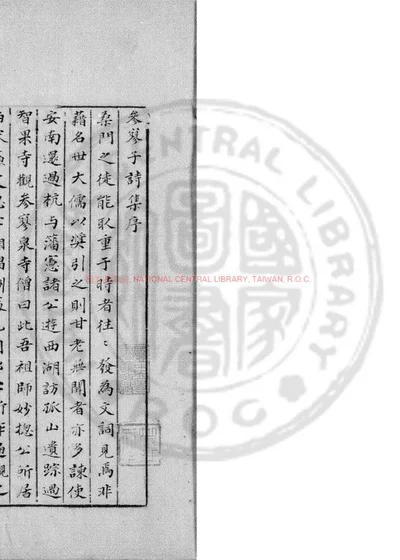 参寥子诗集 封面