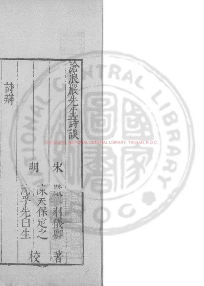 沧浪严先生诗谈 封面