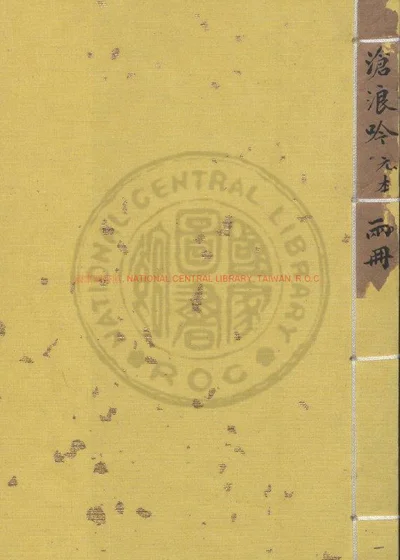 沧浪严先生吟卷 封面