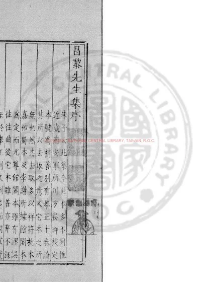 昌黎先生集 封面