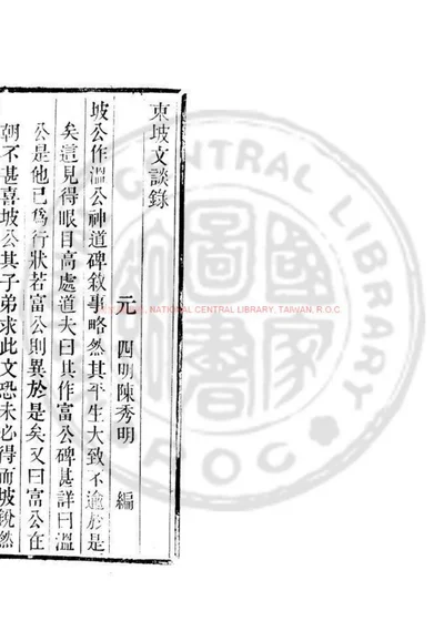 东坡文谈录 封面