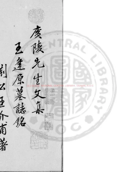 广陵先生文集 封面