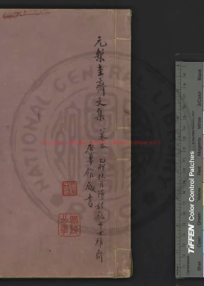 圭斋文集 封面
