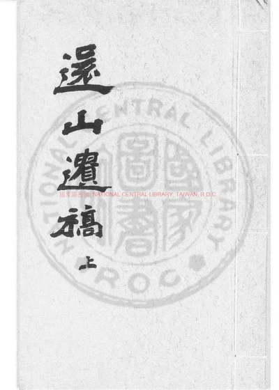 还山遗稿 封面