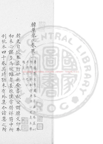 韩集举正 封面