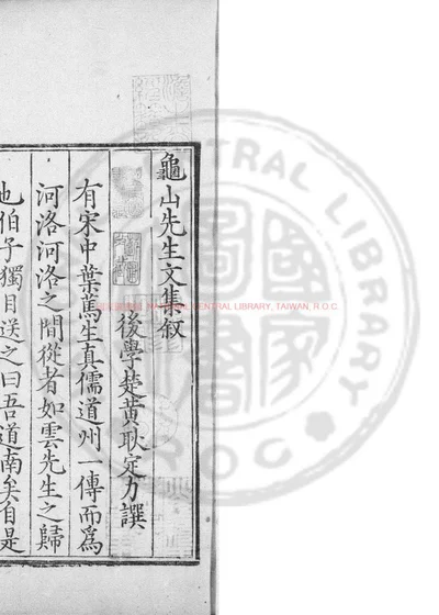 龟山先生集 第 1 页