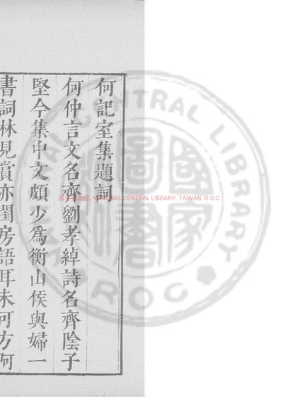 何记室集 第 1 页