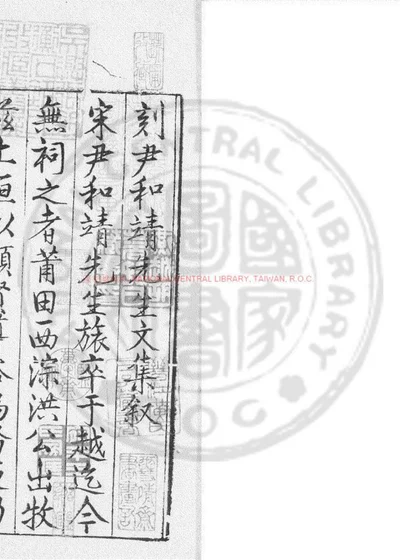 和靖尹先生文集 第 1 页