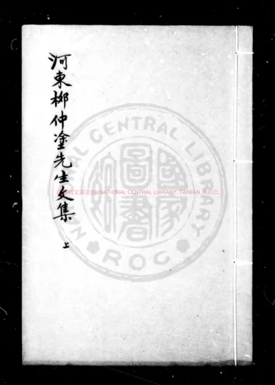 河东柳仲涂先生文集 第 1 页