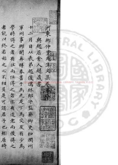 河东柳仲涂先生文集 第 1 页