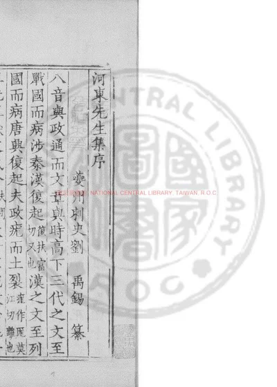 河东先生集 第 1 页
