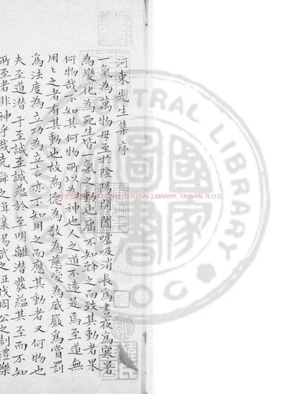 河东先生集 第 1 页