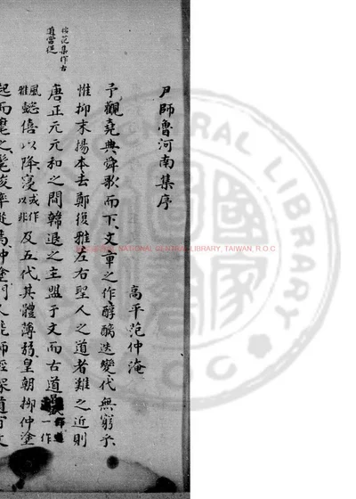 河南先生文集 第 1 页