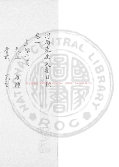 河南先生文集 第 1 页