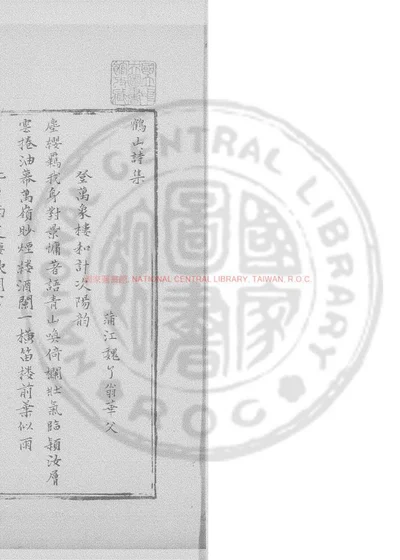 鹤山诗集 第 1 页