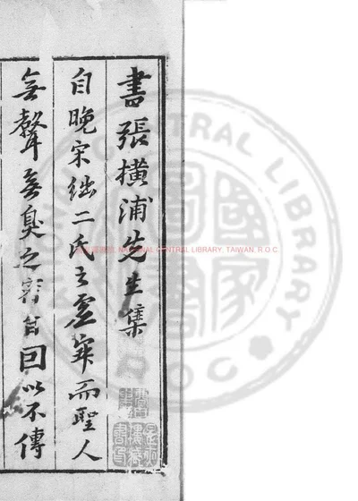 横浦先生文集 第 1 页