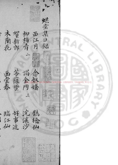 烘堂集 第 1 页