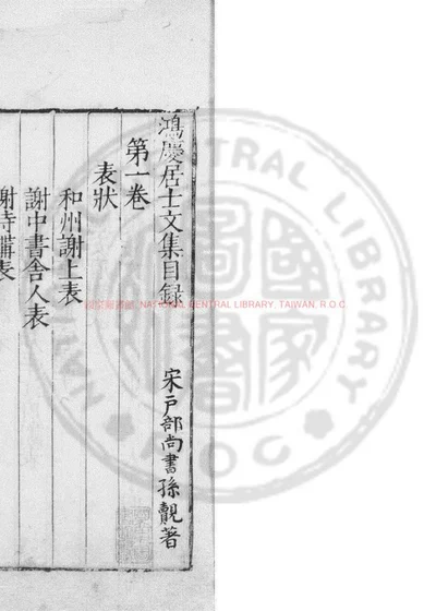 鸿庆居士文集 第 1 页