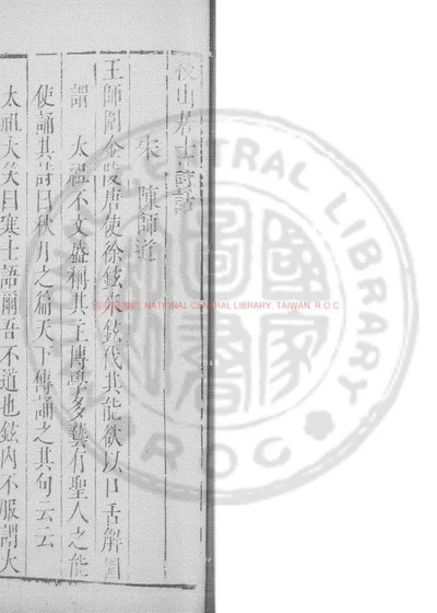 后山居士诗话 第 1 页