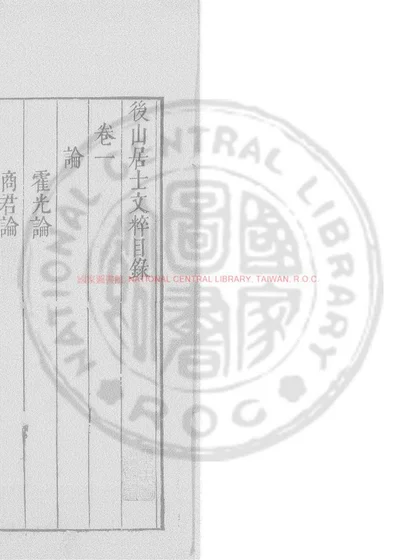 后山文粹 第 1 页