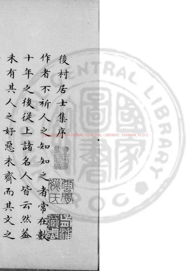 後村居士集 第 1 页