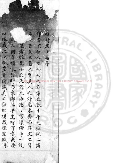 後村居士集 第 1 页