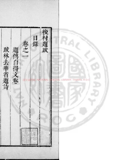 後村题跋 第 1 页