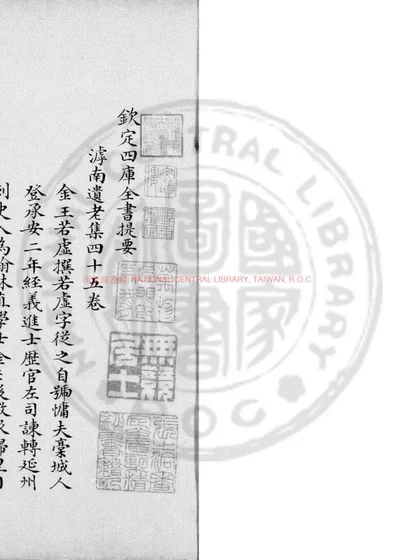 滹南遗老集 第 1 页