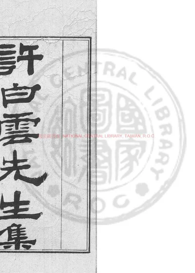 许白云先生文集 第 1 页