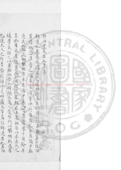 许白云先生文集 第 1 页
