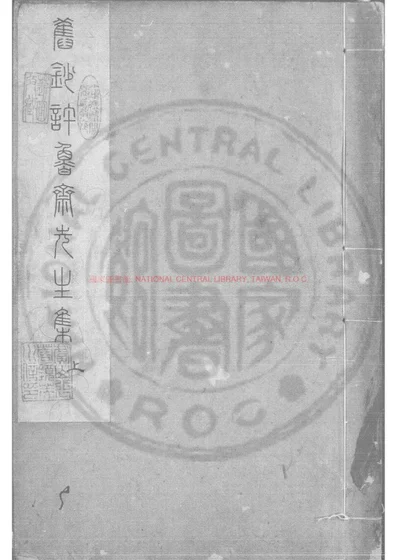 许鲁斋先生文集 第 1 页