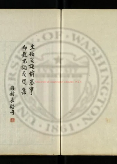 花间集十卷 第 1 页