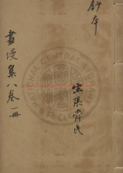 画墁集 第 1 页