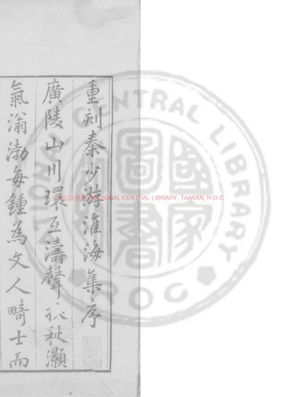 淮海集 第 1 页