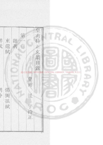 皇甫持正集 第 1 页