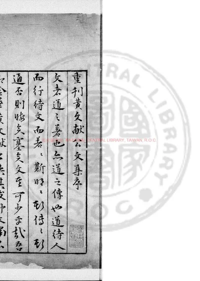黄文献公文集 第 1 页