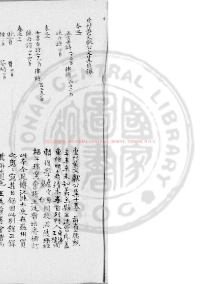 黄文献公文集别录 第 1 页