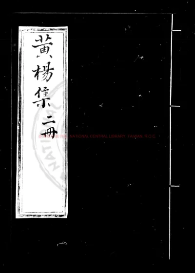 黄杨集 第 1 页